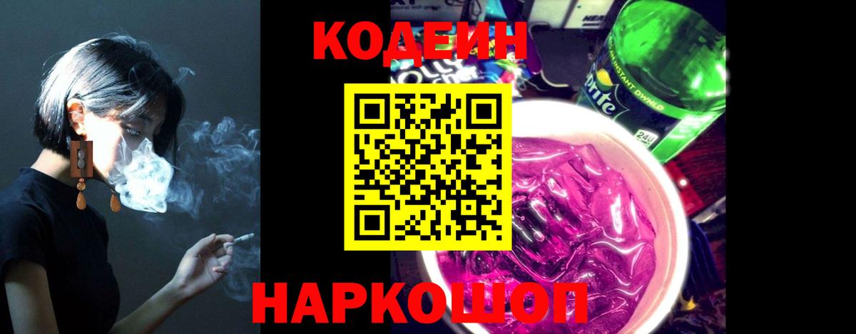 Кодеин напиток Lean (лин)  Вход с VPN  Рассказово 