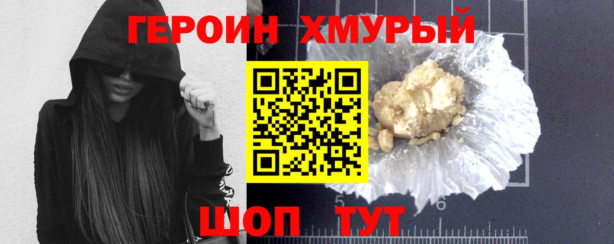 Героин хмурый Рассказово